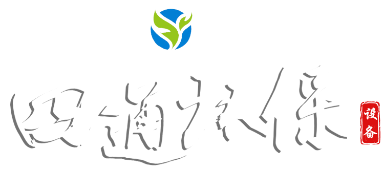 山東四通環(huán)保設(shè)備有限公司